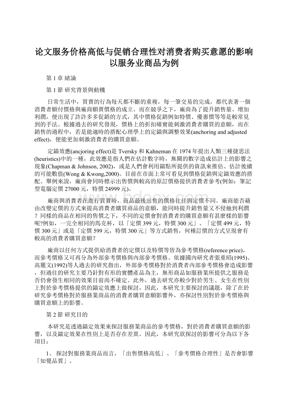 论文服务价格高低与促销合理性对消费者购买意愿的影响以服务业商品为例Word文件下载.docx_第1页