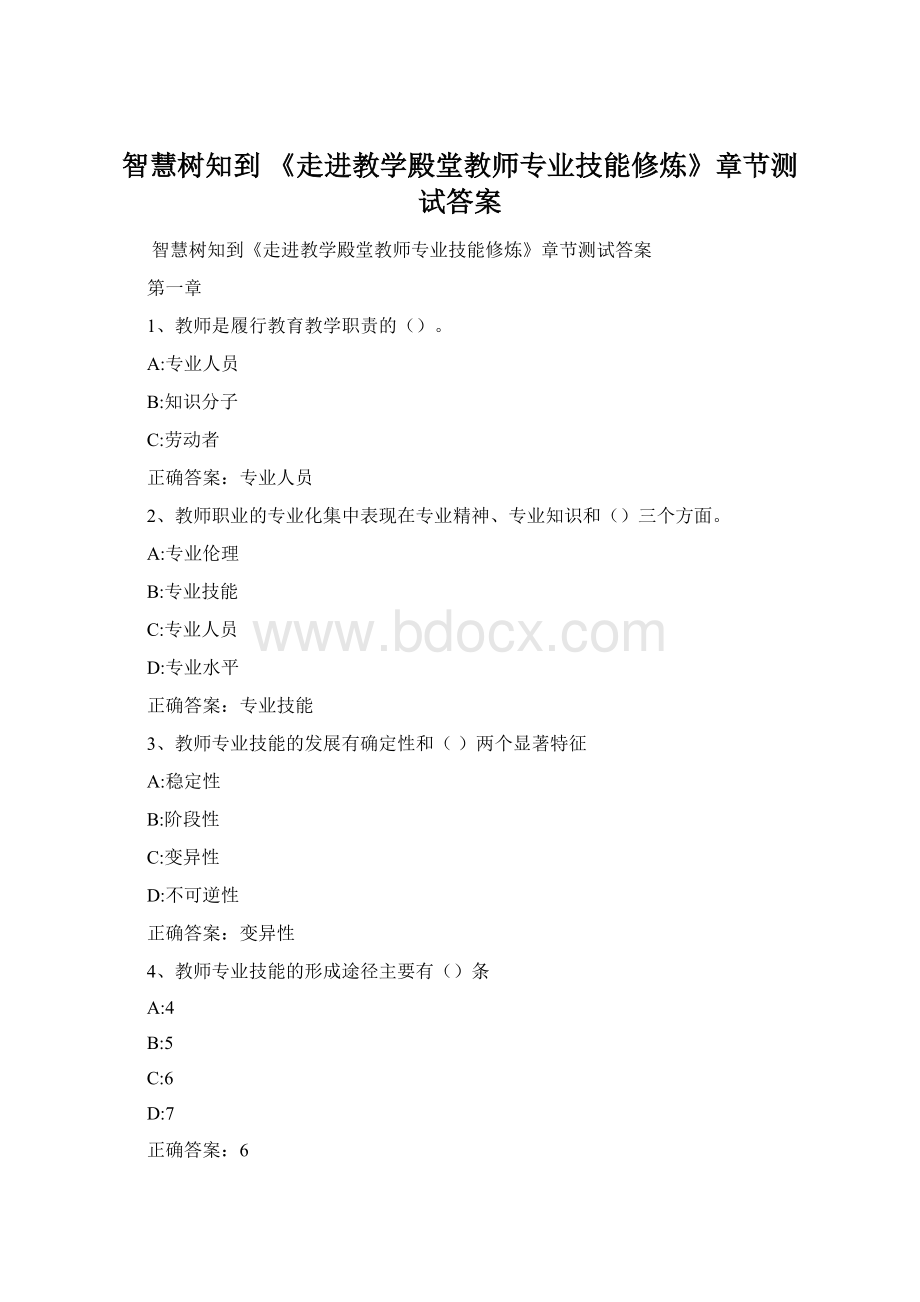 智慧树知到 《走进教学殿堂教师专业技能修炼》章节测试答案Word文档下载推荐.docx_第1页