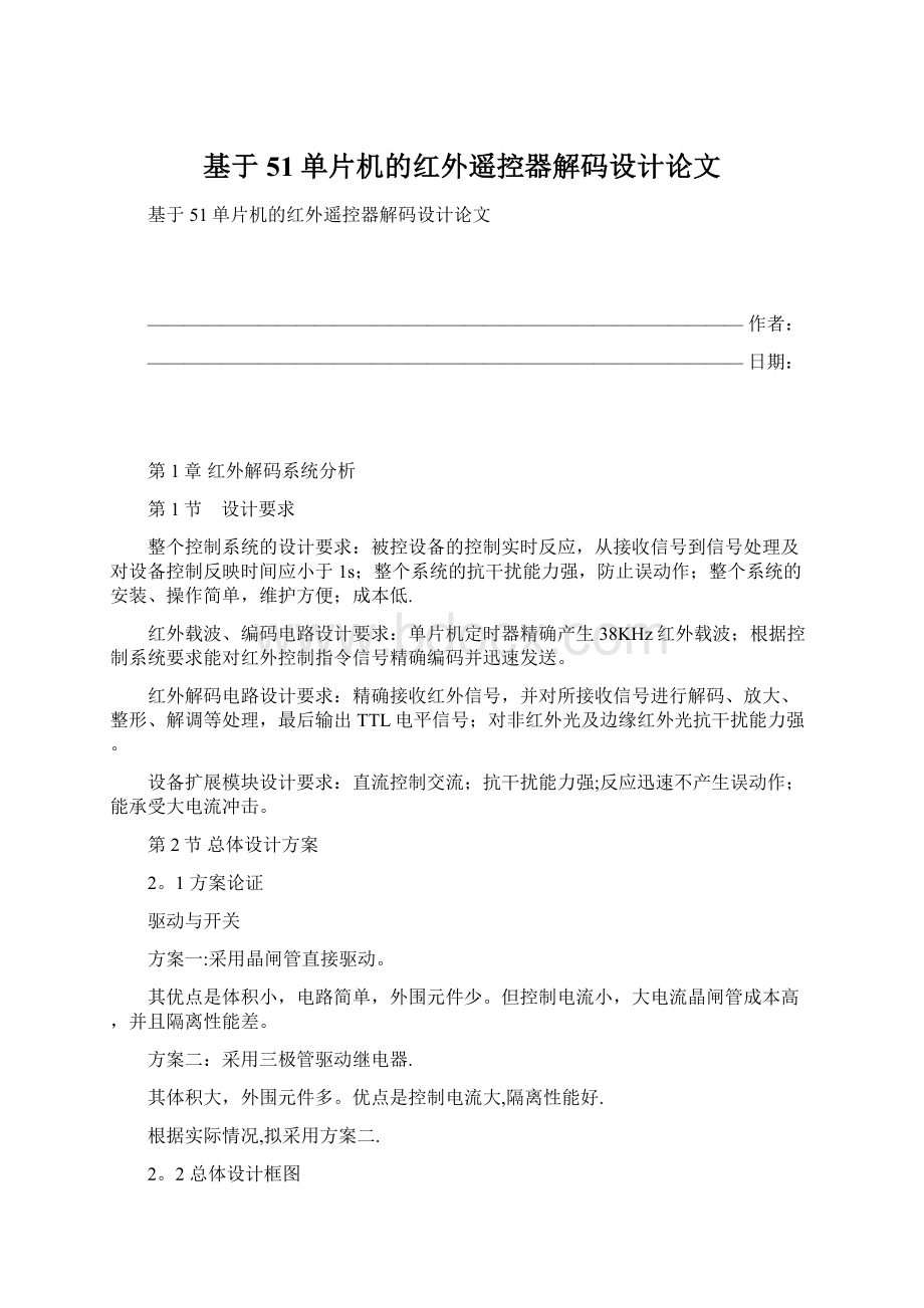 基于51单片机的红外遥控器解码设计论文Word文件下载.docx_第1页