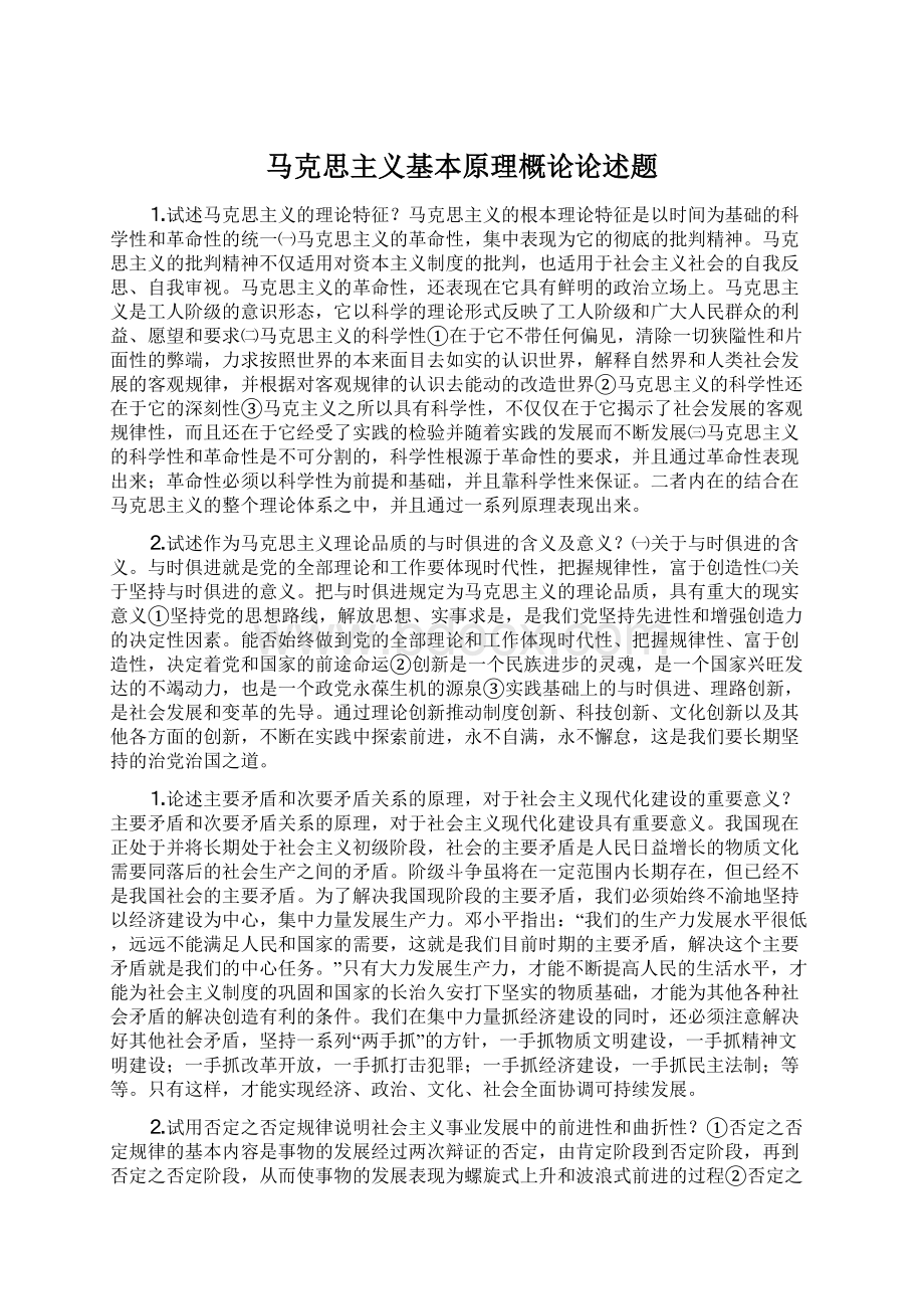 马克思主义基本原理概论论述题Word文档格式.docx