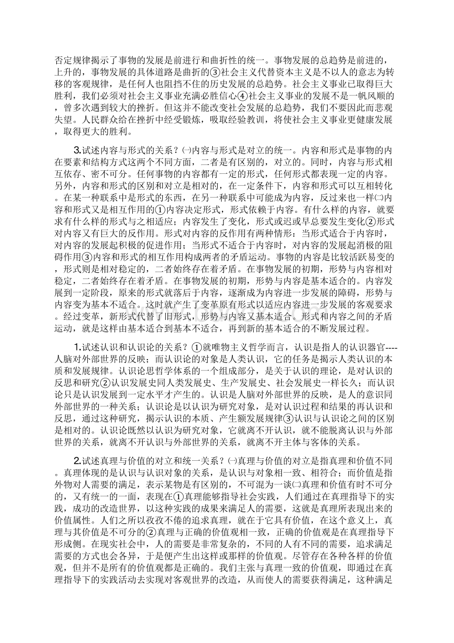 马克思主义基本原理概论论述题Word文档格式.docx_第2页