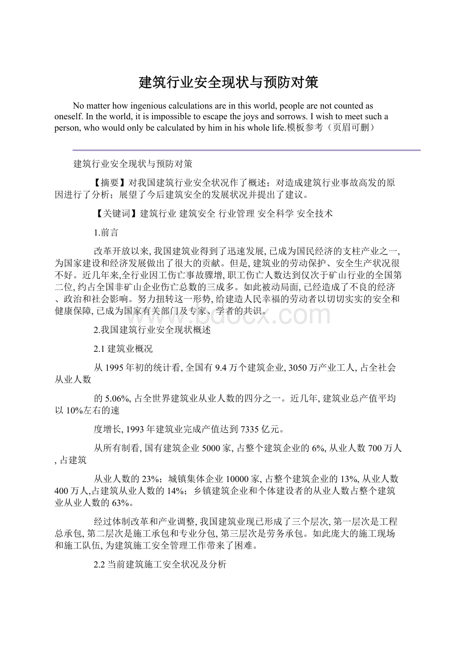 建筑行业安全现状与预防对策Word文档格式.docx