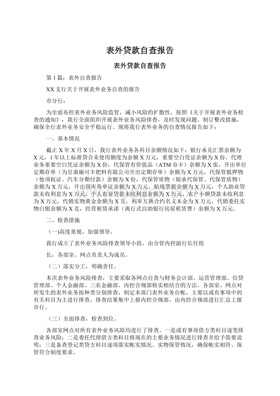 表外贷款自查报告Word文档下载推荐.docx_第1页