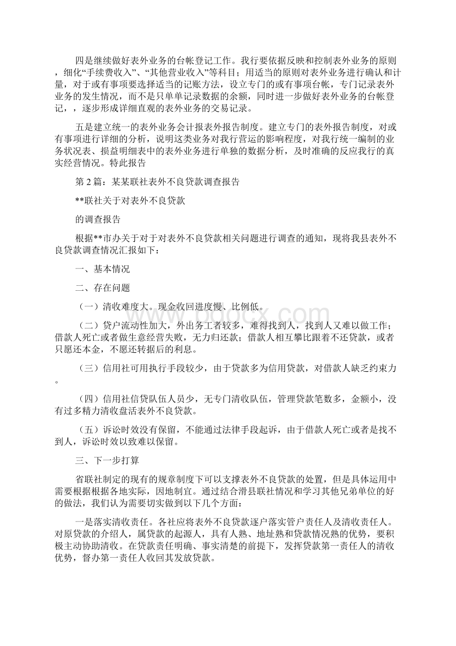 表外贷款自查报告Word文档下载推荐.docx_第3页