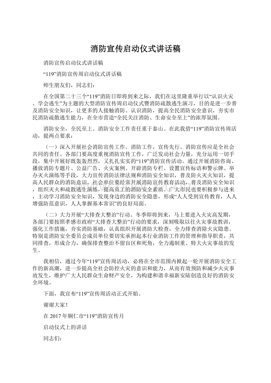 消防宣传启动仪式讲话稿.docx_第1页