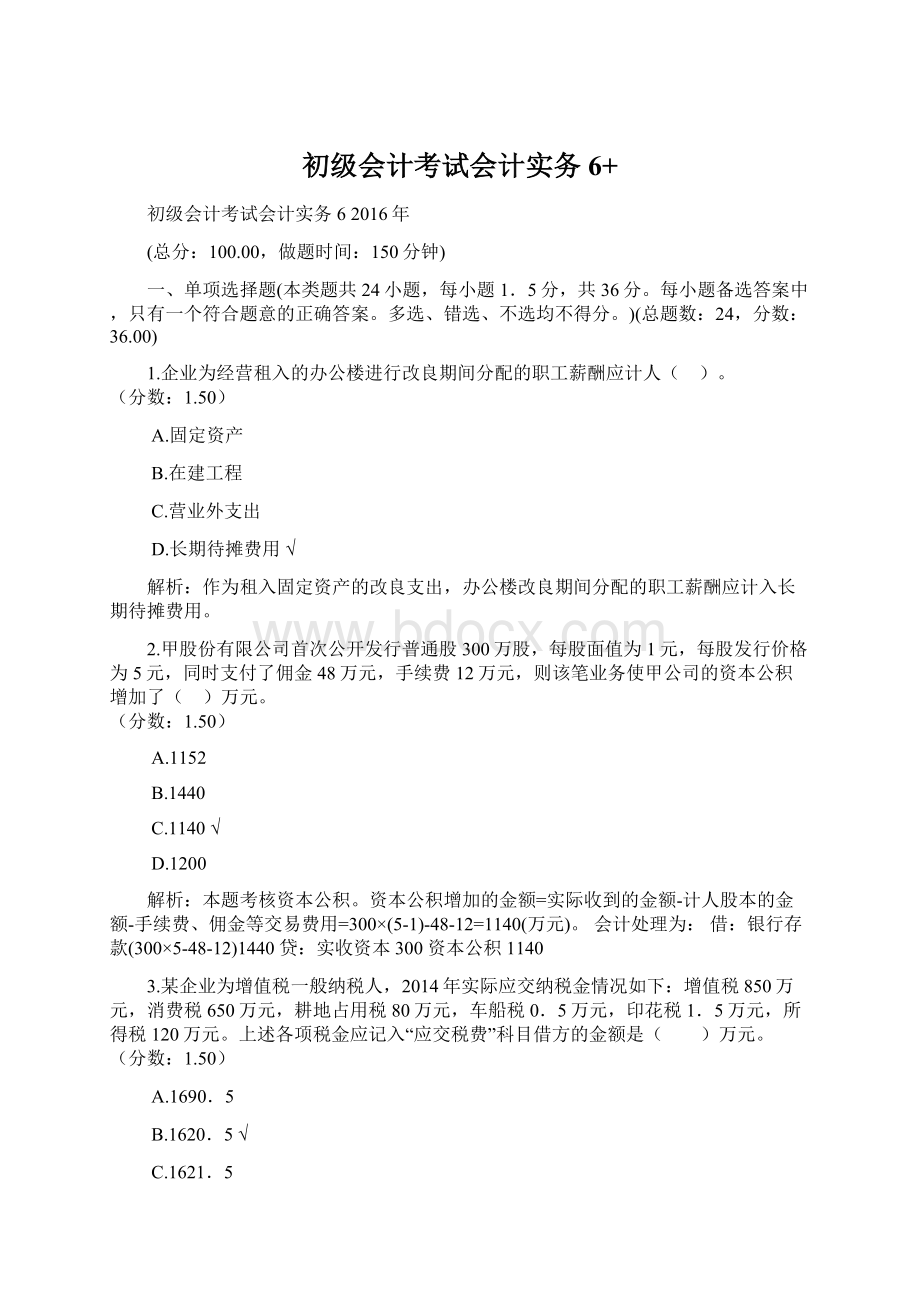 初级会计考试会计实务6+Word文件下载.docx