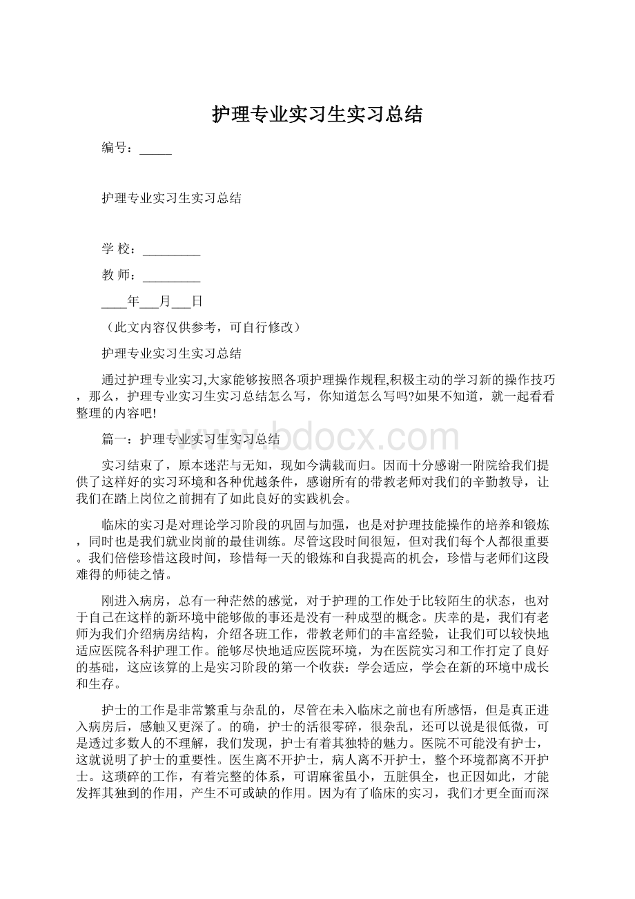 护理专业实习生实习总结文档格式.docx_第1页