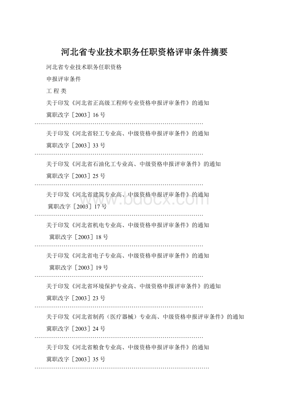河北省专业技术职务任职资格评审条件摘要.docx_第1页