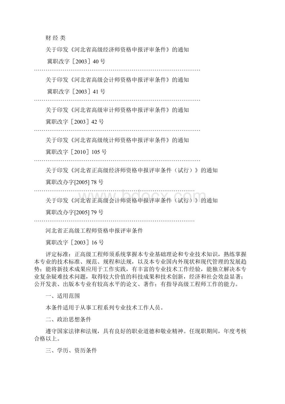 河北省专业技术职务任职资格评审条件摘要.docx_第2页