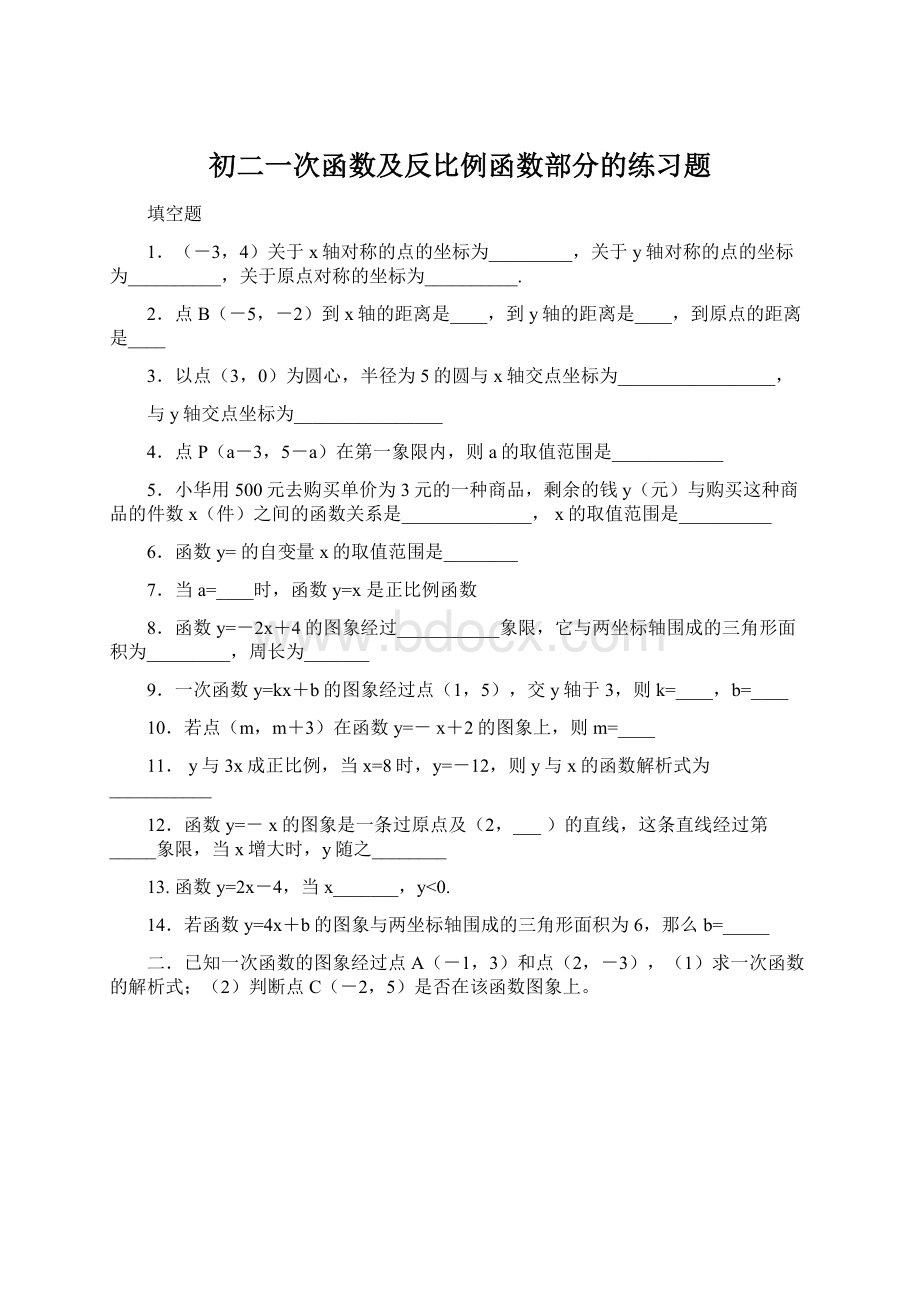 初二一次函数及反比例函数部分的练习题.docx