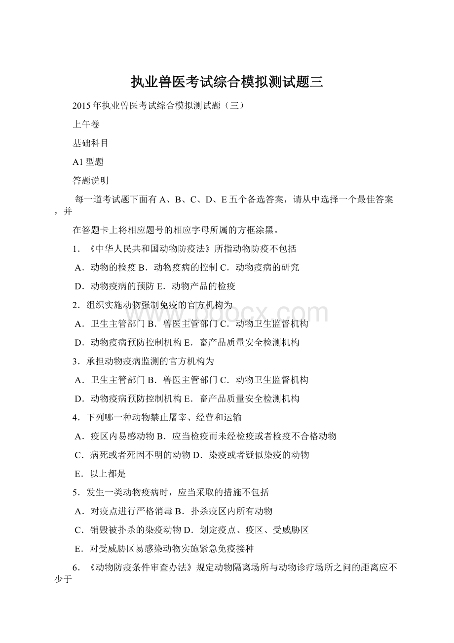 执业兽医考试综合模拟测试题三.docx_第1页