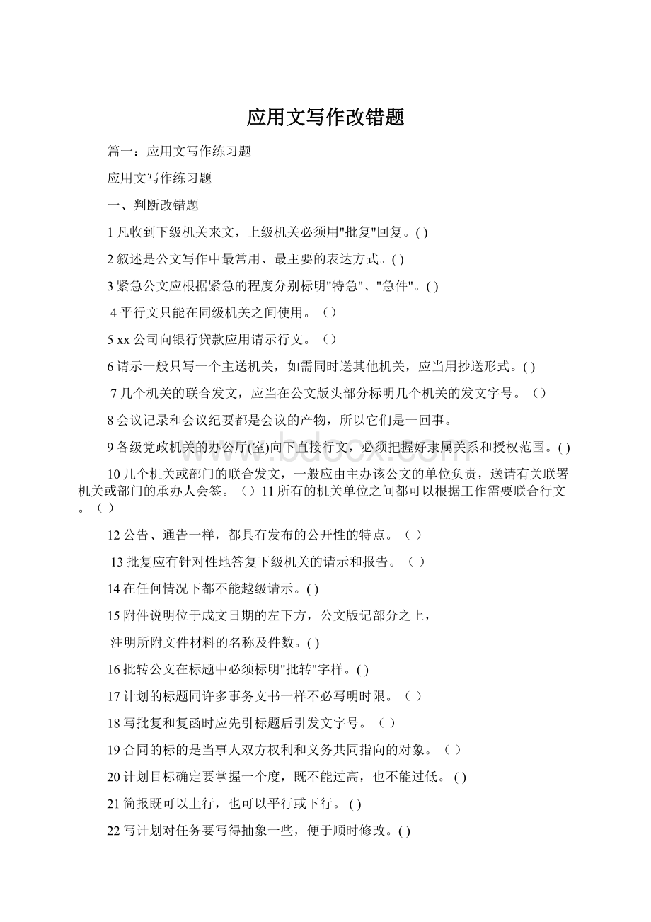 应用文写作改错题Word文件下载.docx