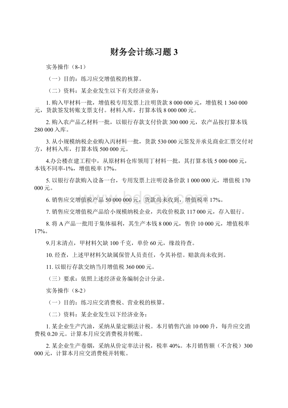 财务会计练习题3Word格式.docx