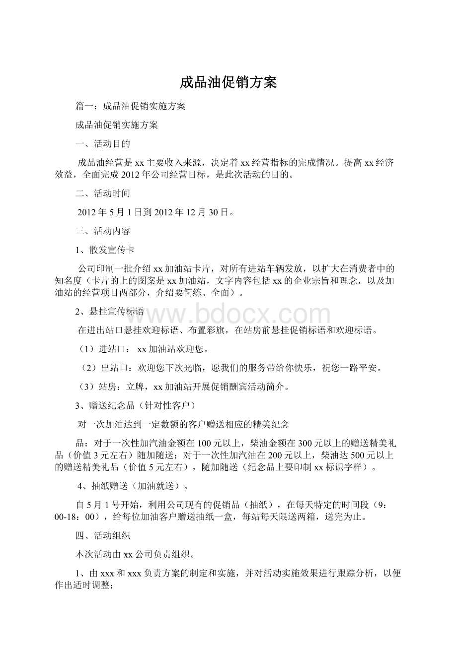 成品油促销方案Word文档格式.docx_第1页