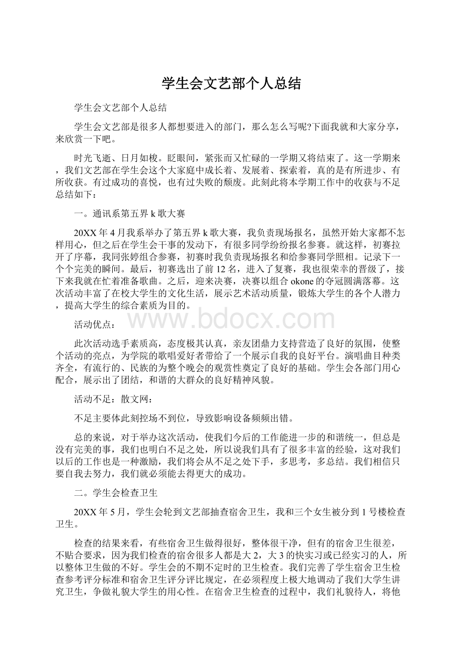 学生会文艺部个人总结.docx_第1页