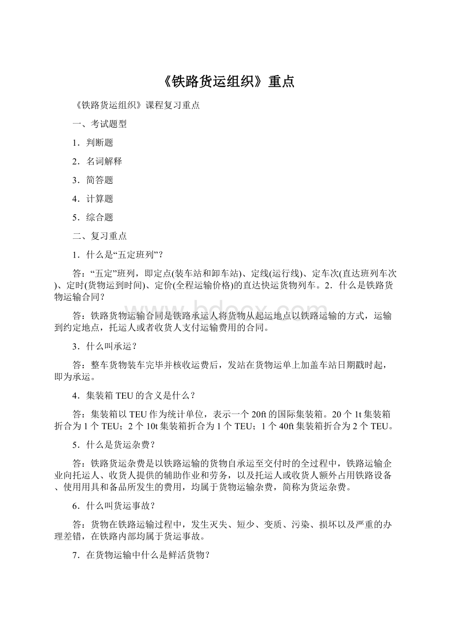 《铁路货运组织》重点Word文件下载.docx