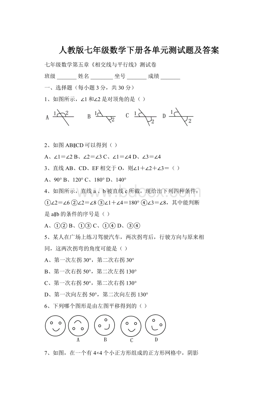 人教版七年级数学下册各单元测试题及答案.docx_第1页