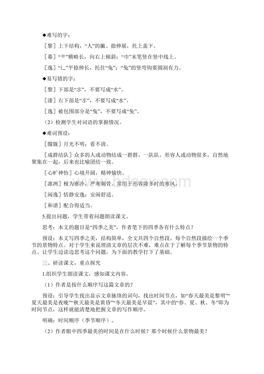 《 四季之美》教学设计人教部编五年级语文上册教案一.docx_第3页