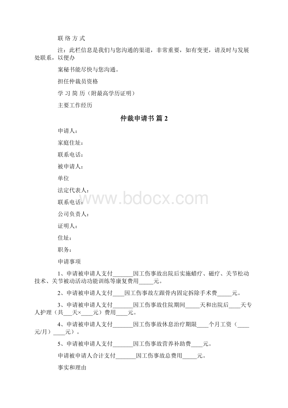 精选仲裁申请书8篇.docx_第2页