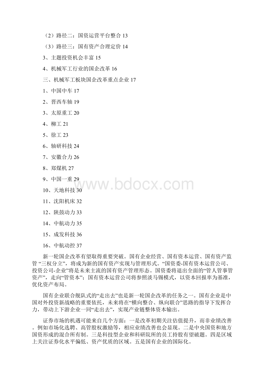 机械军工行业国企改革分析报告经典版Word文件下载.docx_第2页