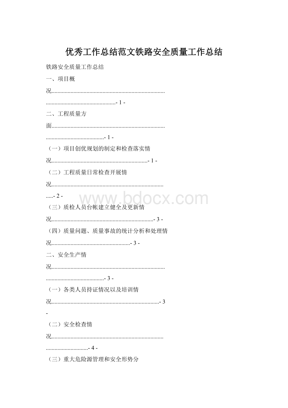 优秀工作总结范文铁路安全质量工作总结.docx_第1页