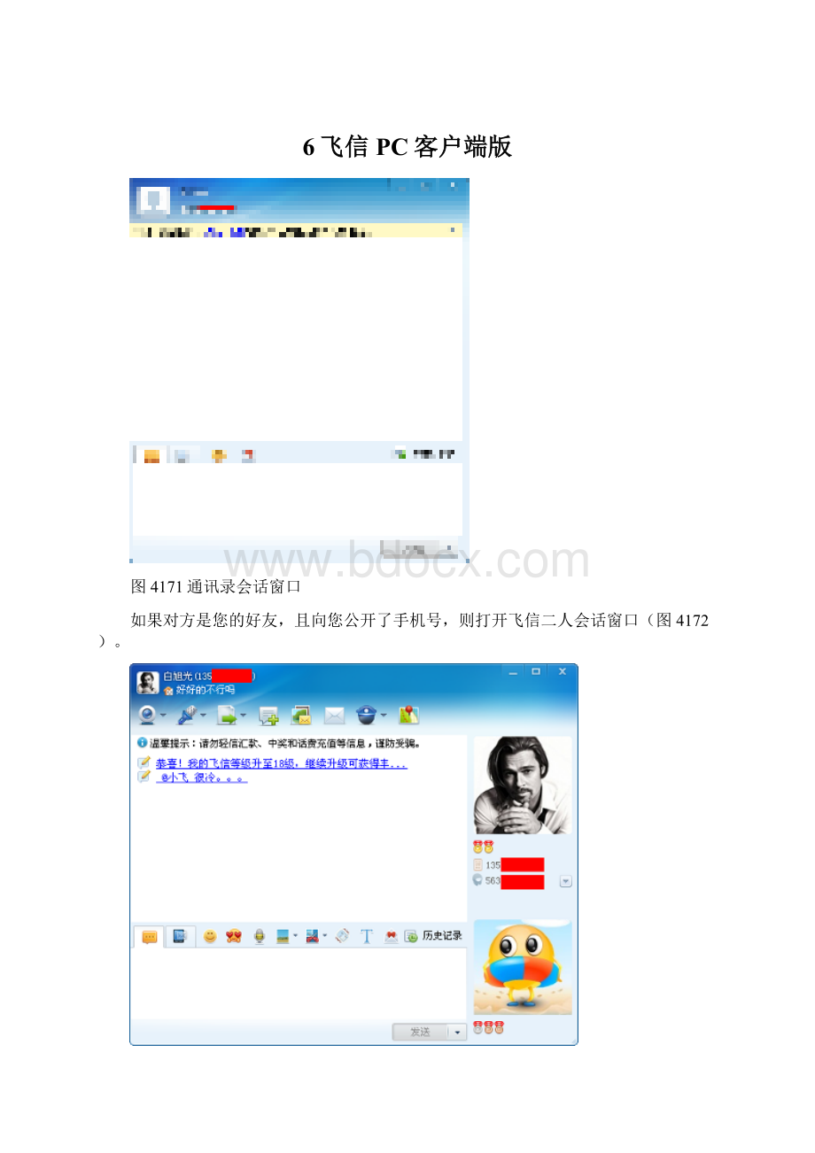 6飞信PC客户端版.docx