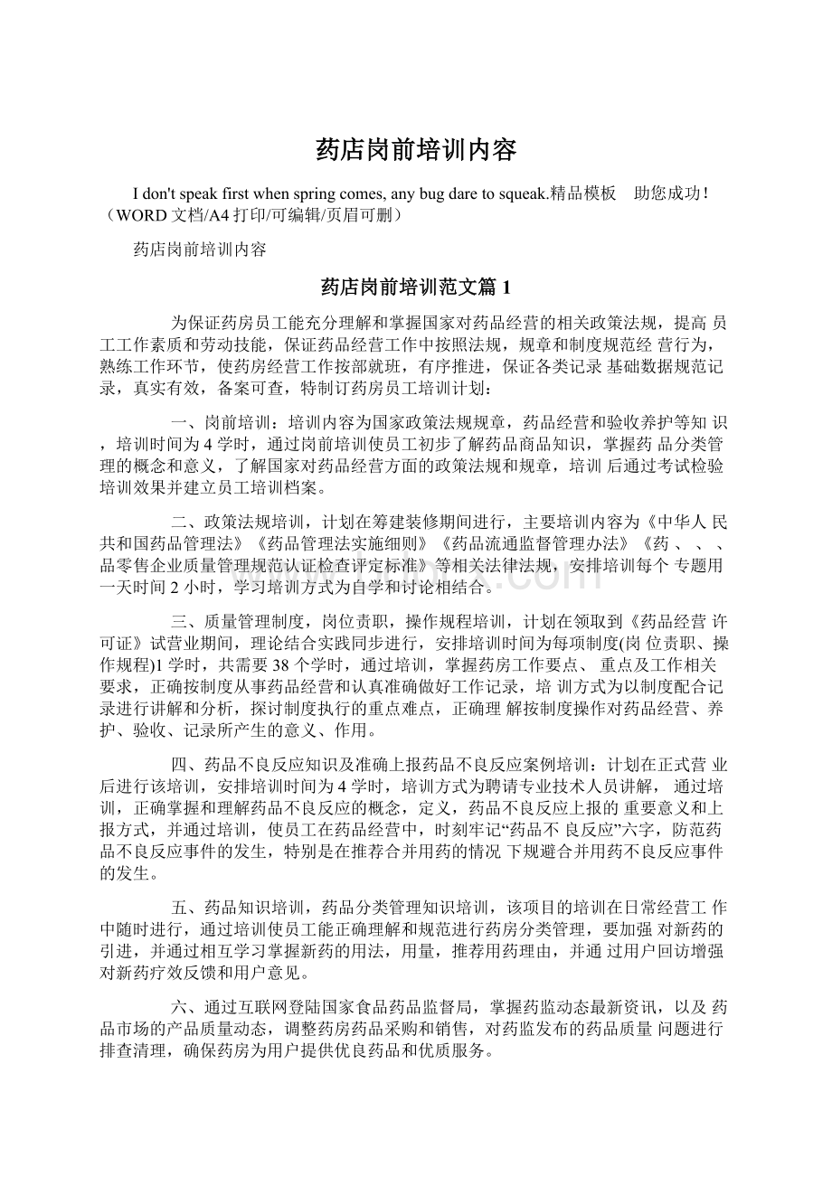 药店岗前培训内容Word文件下载.docx