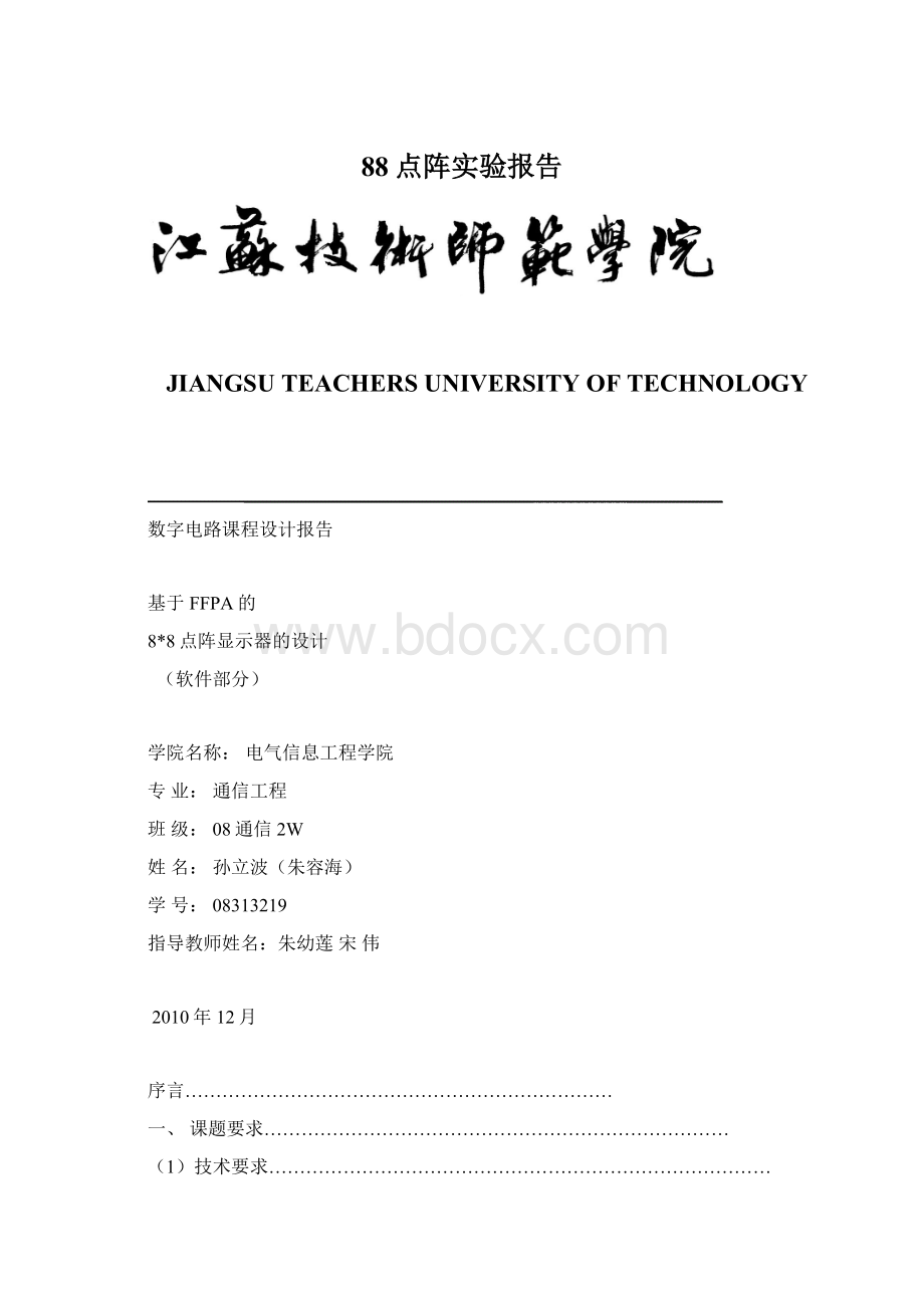 88点阵实验报告.docx_第1页