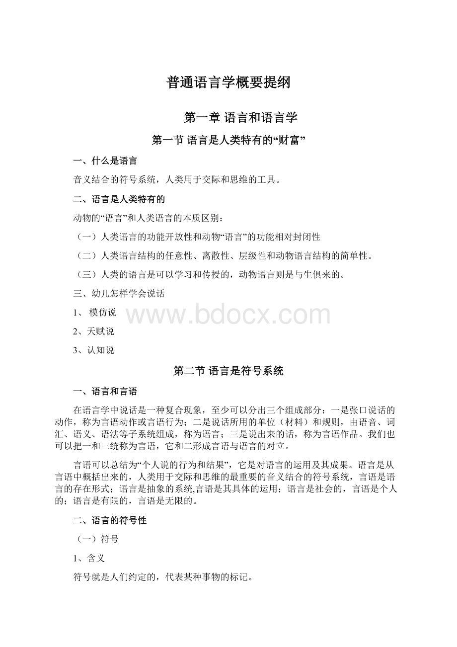 普通语言学概要提纲Word文档格式.docx