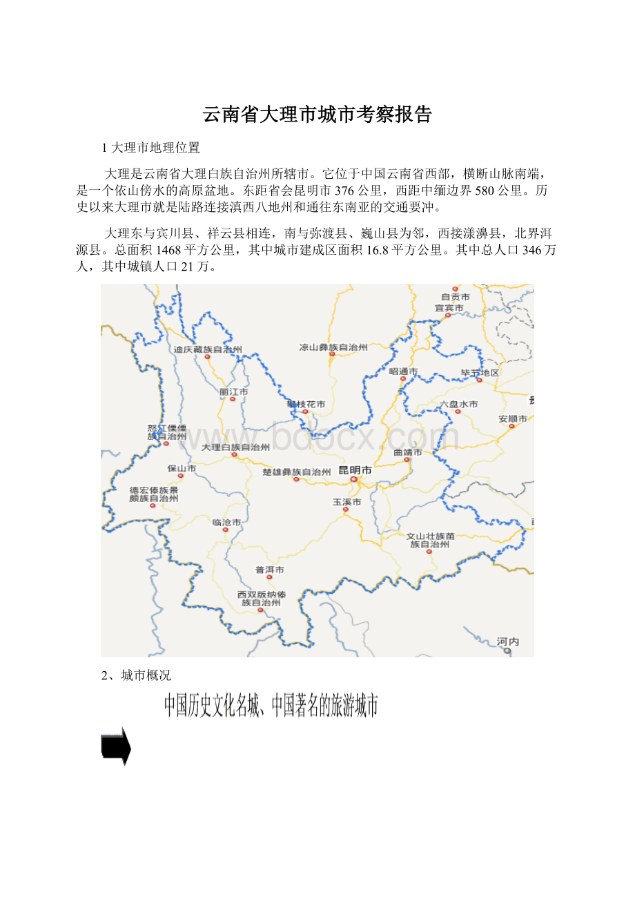 云南省大理市城市考察报告.docx_第1页