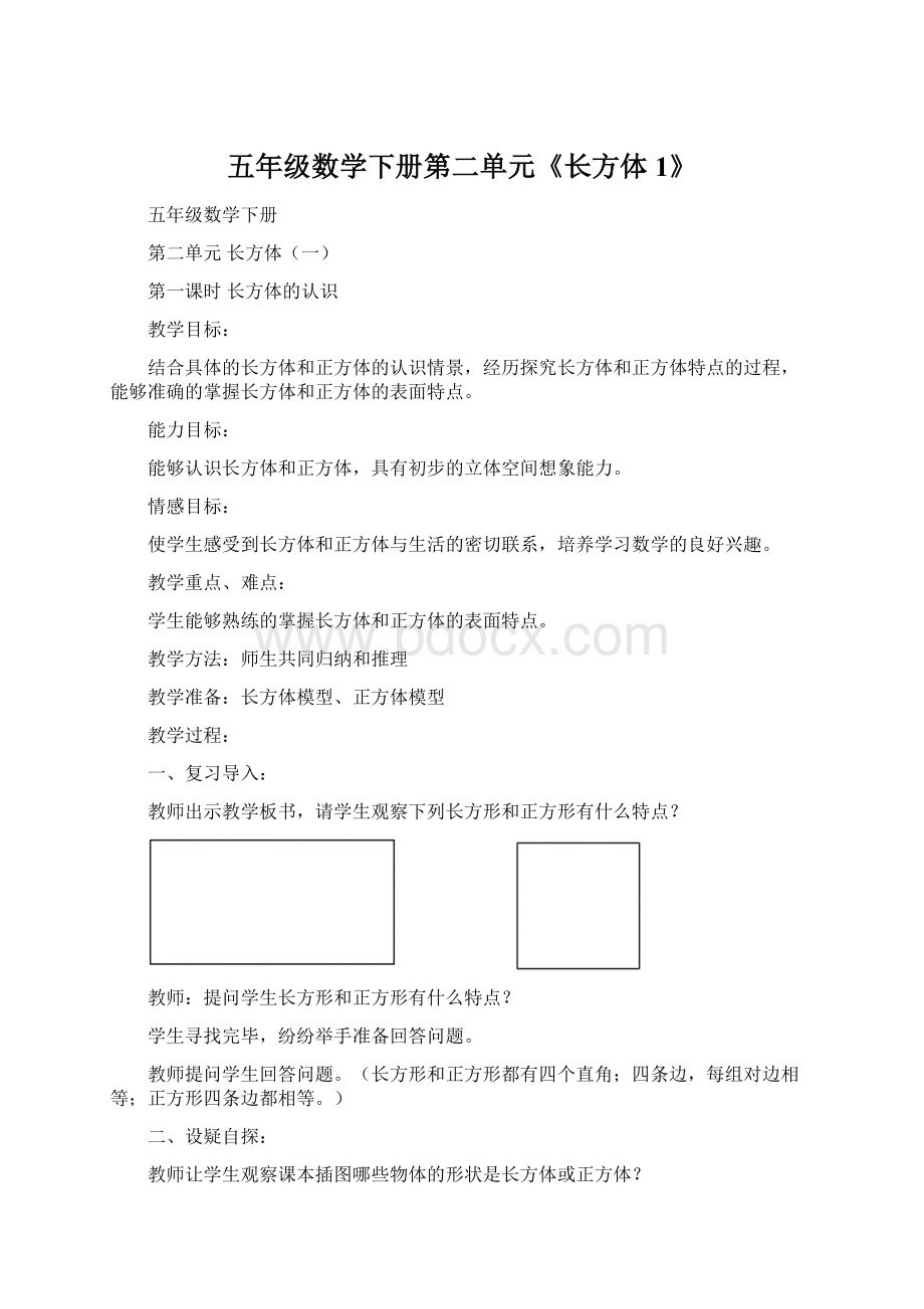 五年级数学下册第二单元《长方体1》.docx