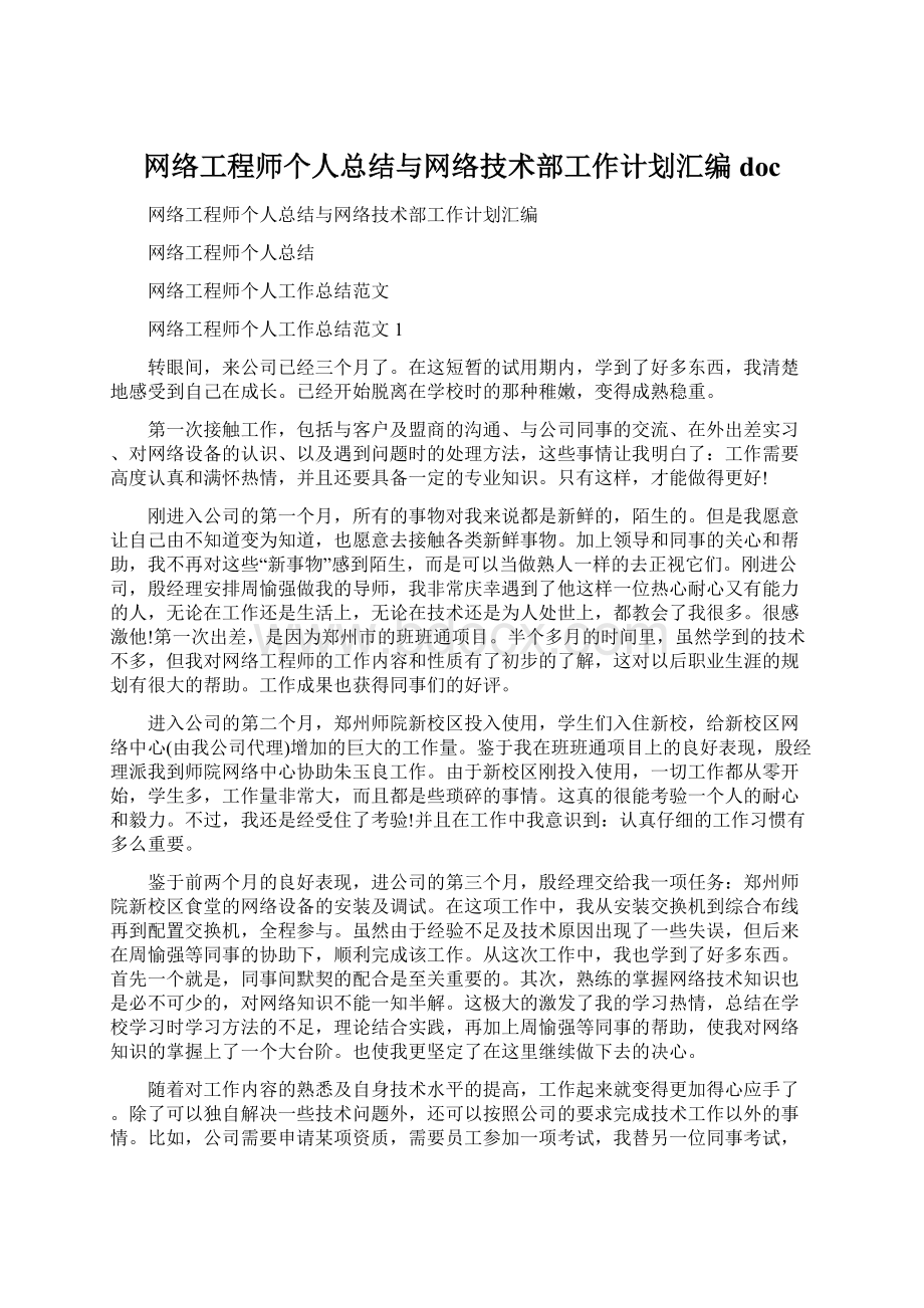 网络工程师个人总结与网络技术部工作计划汇编docWord文档格式.docx_第1页