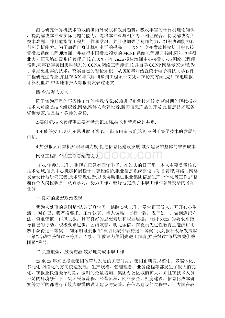 网络工程师个人总结与网络技术部工作计划汇编docWord文档格式.docx_第3页