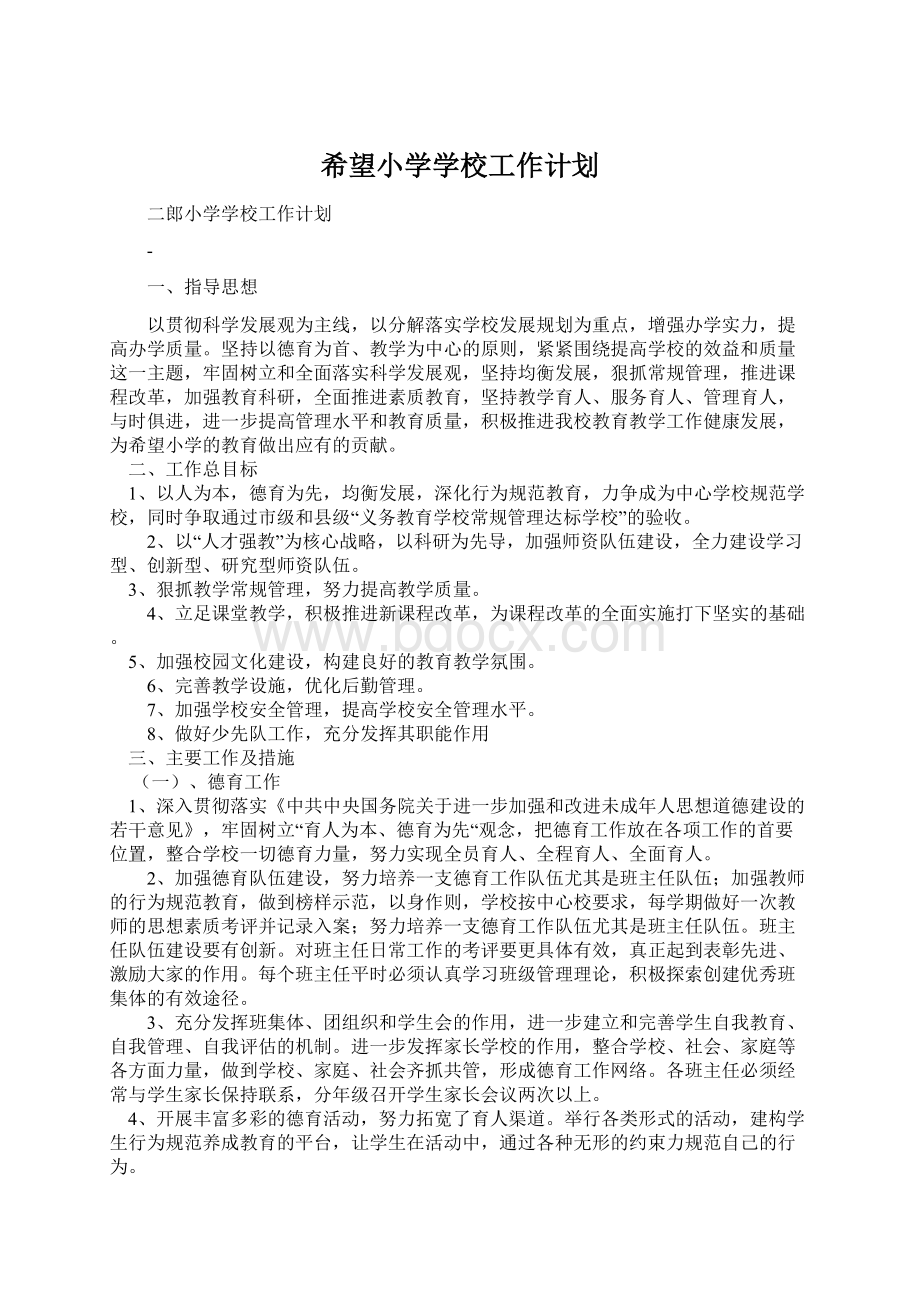 希望小学学校工作计划Word格式文档下载.docx_第1页