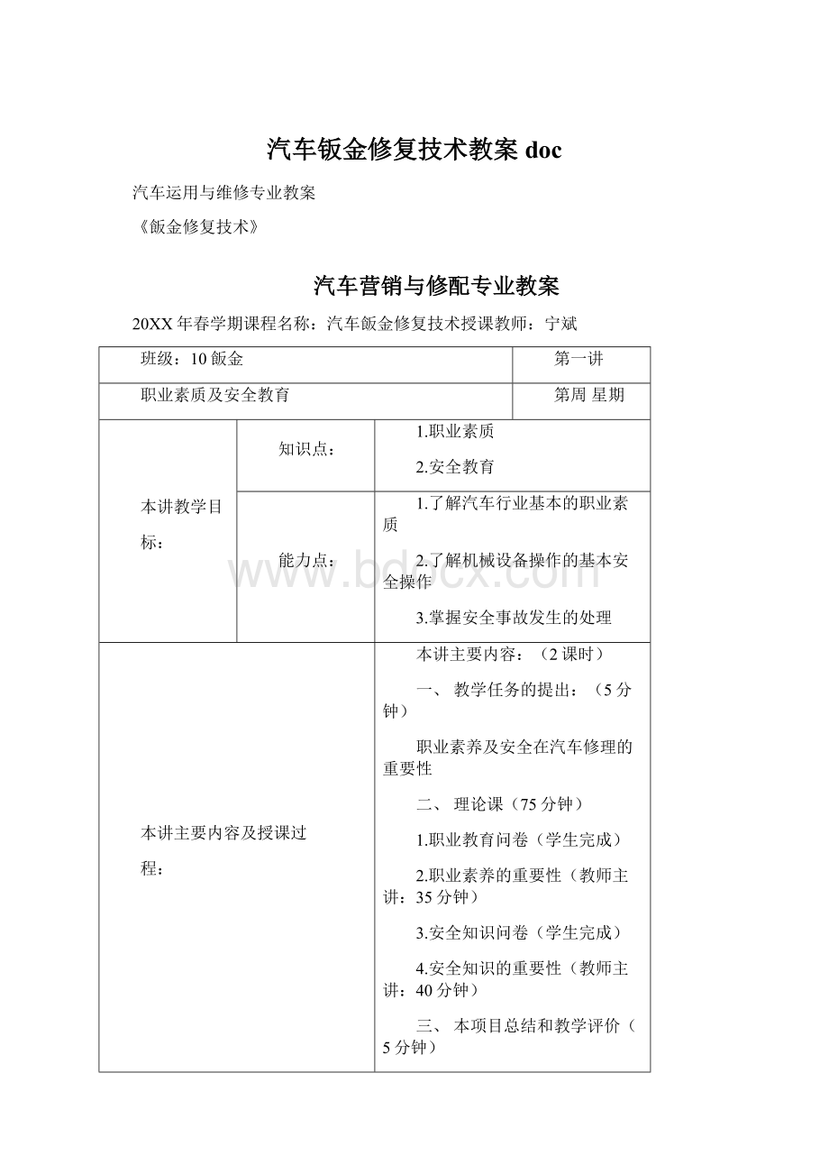 汽车钣金修复技术教案doc.docx_第1页