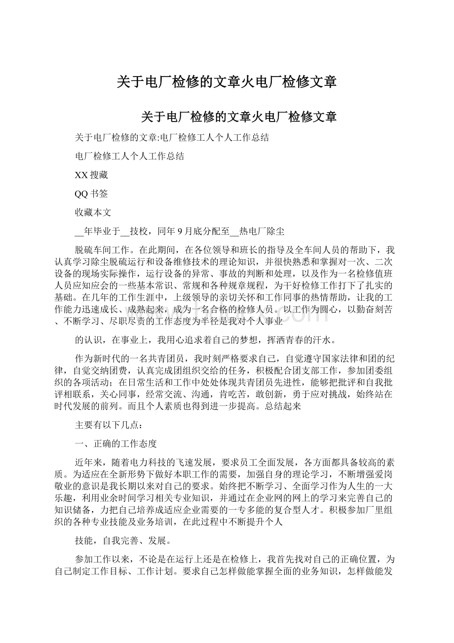 关于电厂检修的文章火电厂检修文章.docx_第1页