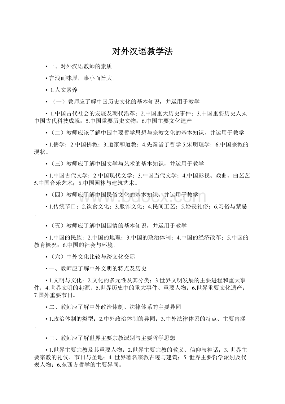 对外汉语教学法.docx_第1页