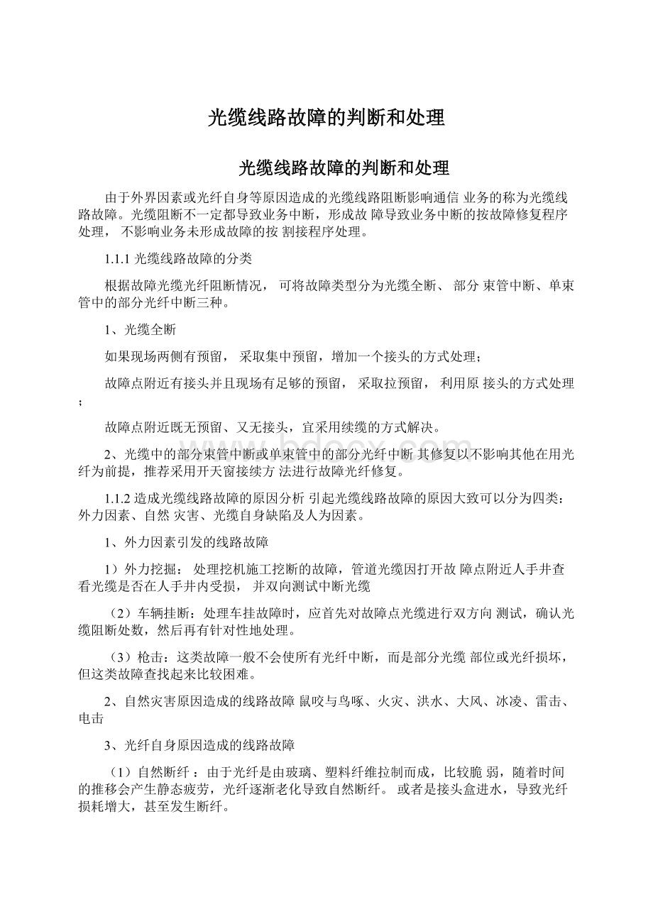 光缆线路故障的判断和处理Word格式.docx