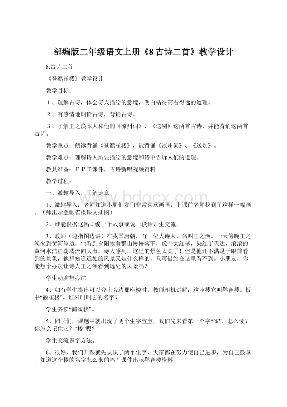 部编版二年级语文上册《8古诗二首》教学设计Word格式.docx_第1页