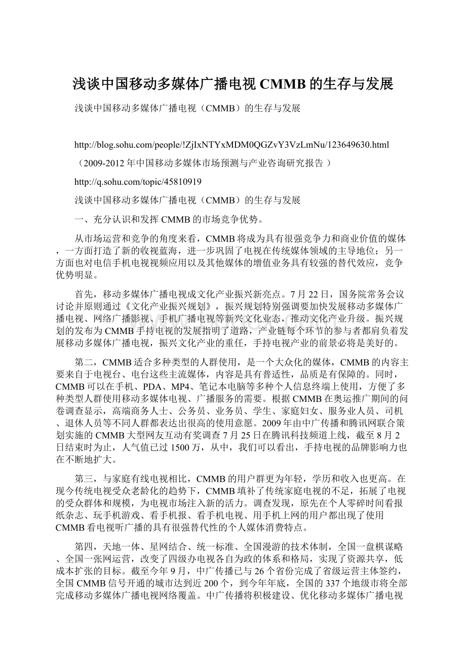 浅谈中国移动多媒体广播电视CMMB的生存与发展.docx