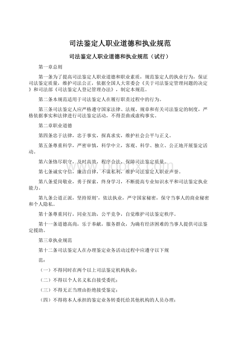 司法鉴定人职业道德和执业规范.docx_第1页