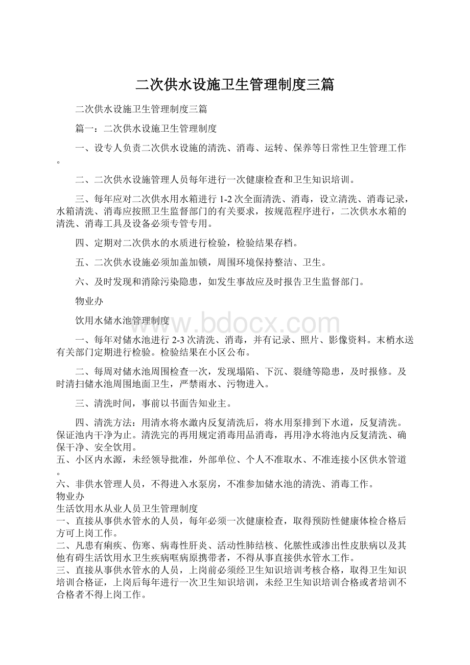 二次供水设施卫生管理制度三篇Word文档下载推荐.docx_第1页