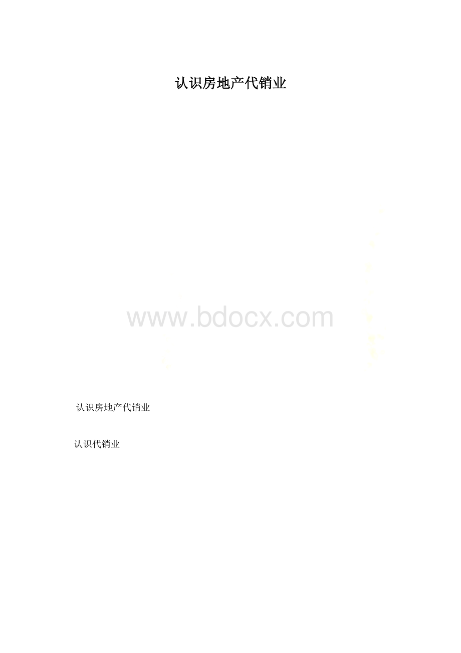 认识房地产代销业.docx