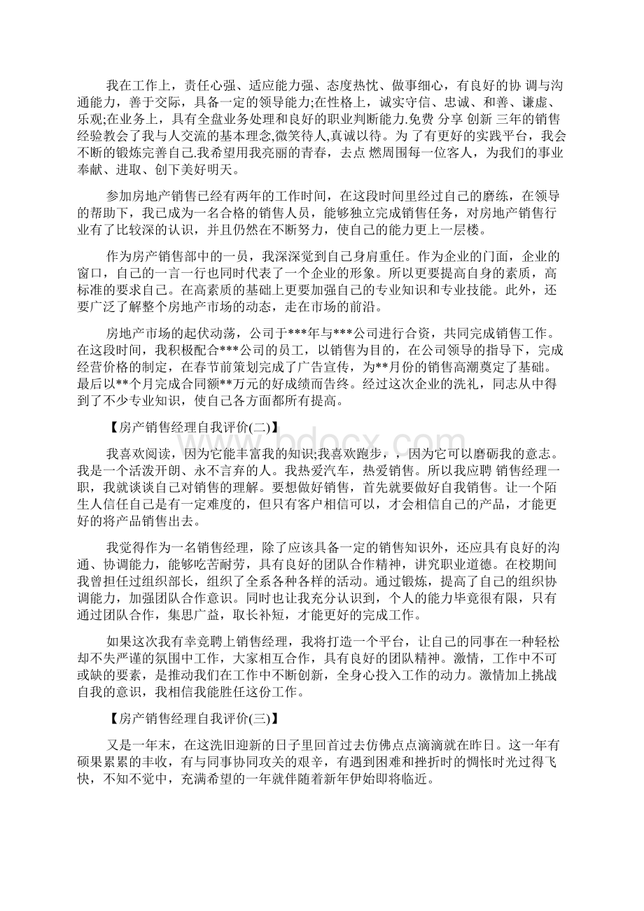 房产销售自我评价共19篇Word格式.docx_第3页