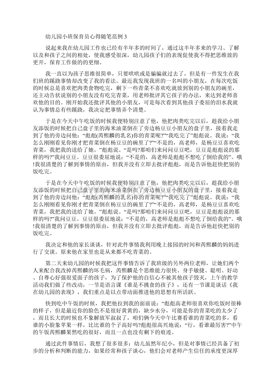 幼儿园小班保育员心得随笔范例多篇文档格式.docx_第3页