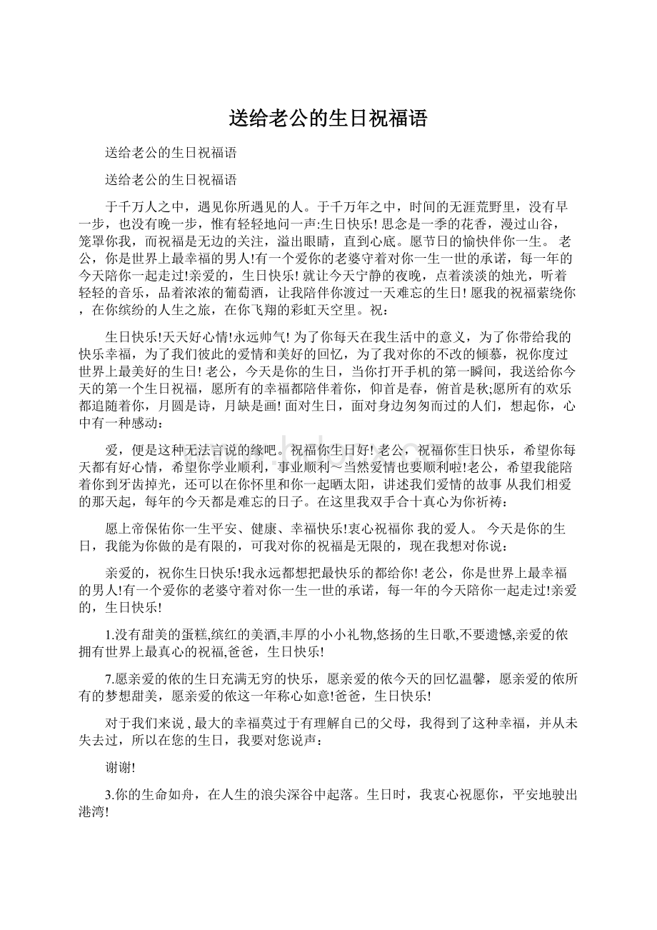 送给老公的生日祝福语.docx