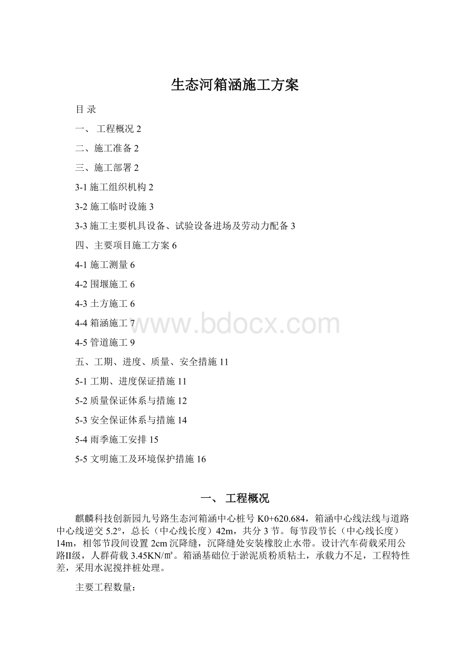 生态河箱涵施工方案Word格式.docx