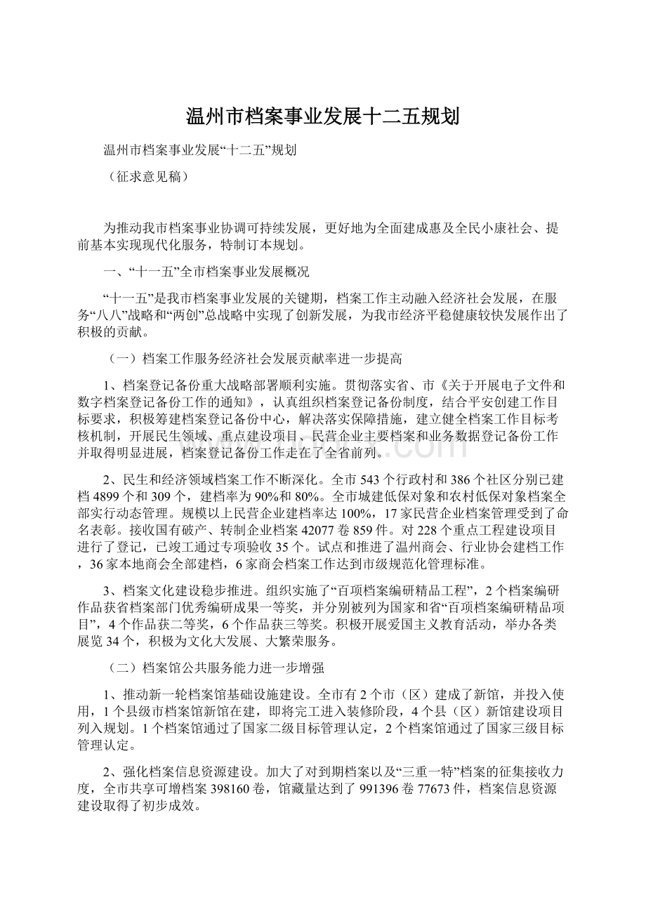 温州市档案事业发展十二五规划.docx