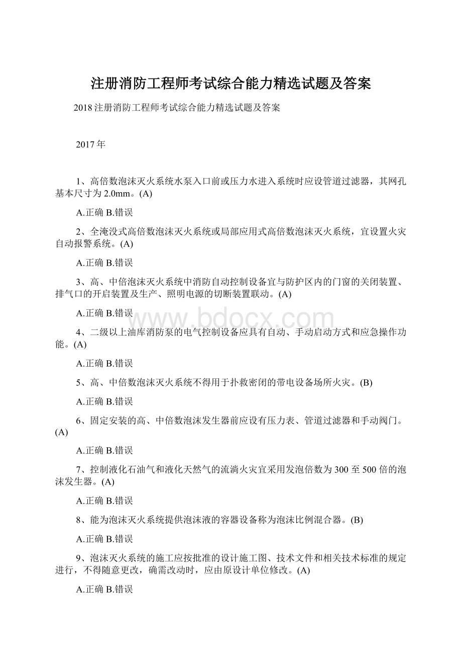 注册消防工程师考试综合能力精选试题及答案.docx_第1页