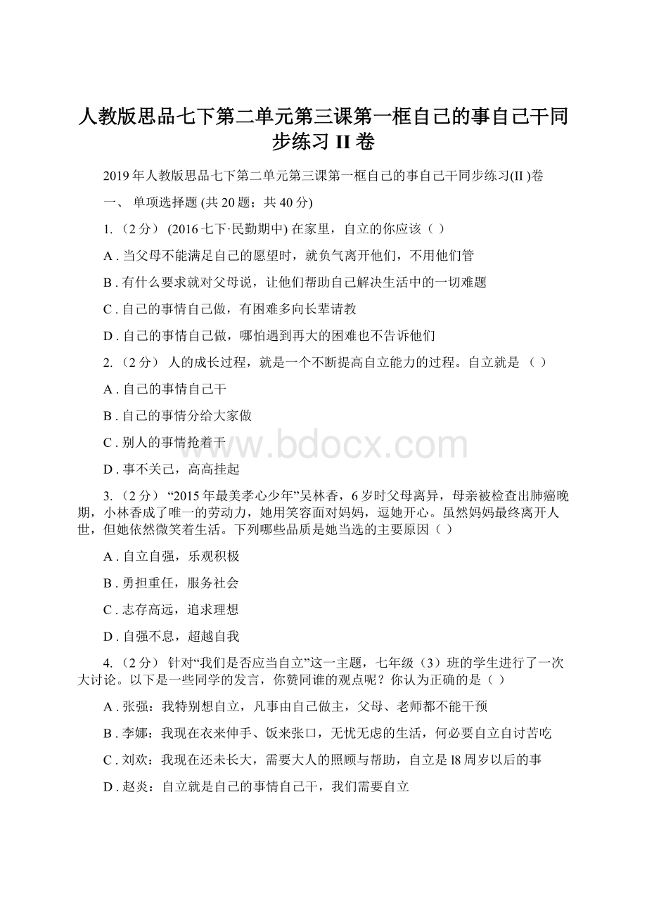 人教版思品七下第二单元第三课第一框自己的事自己干同步练习II 卷Word文档下载推荐.docx